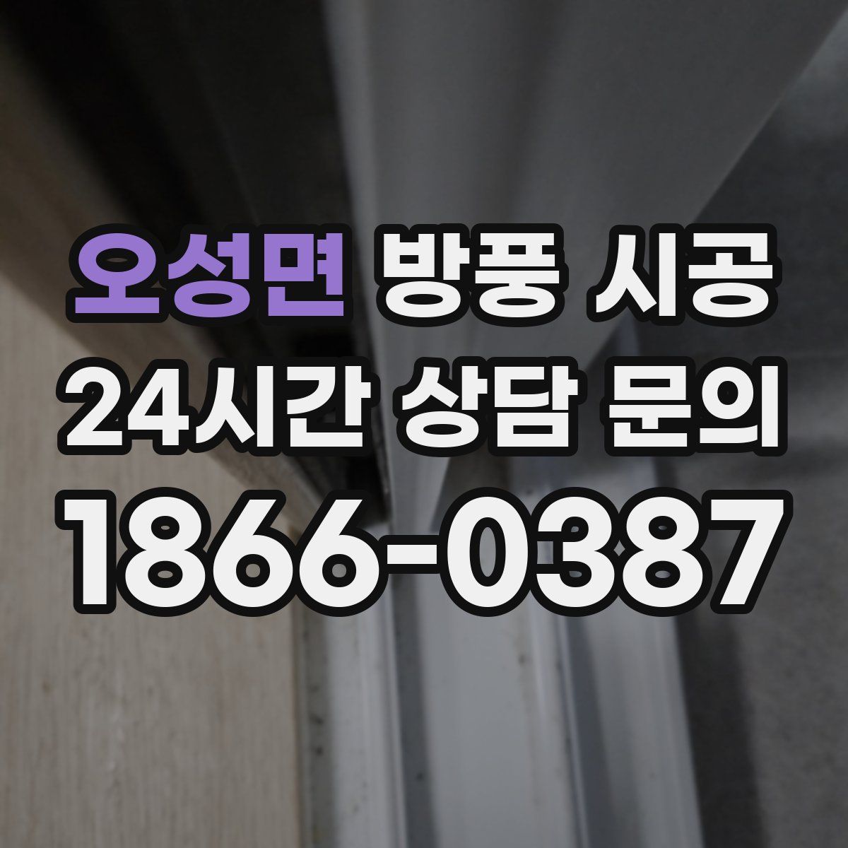 오성면 방풍 시공