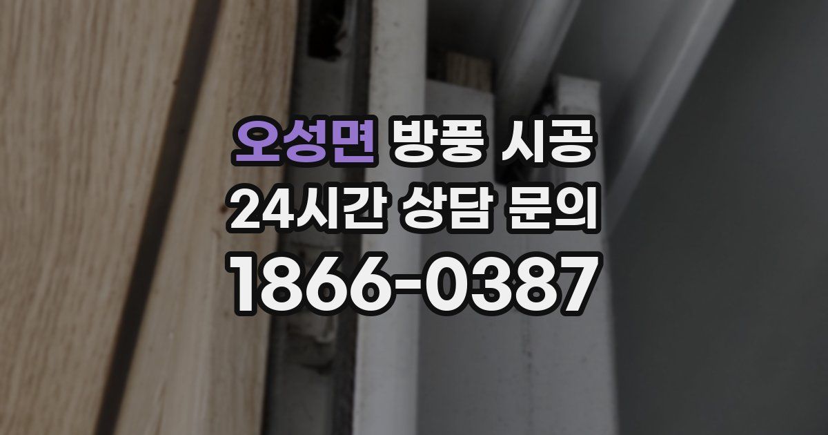 오성면 방풍 시공