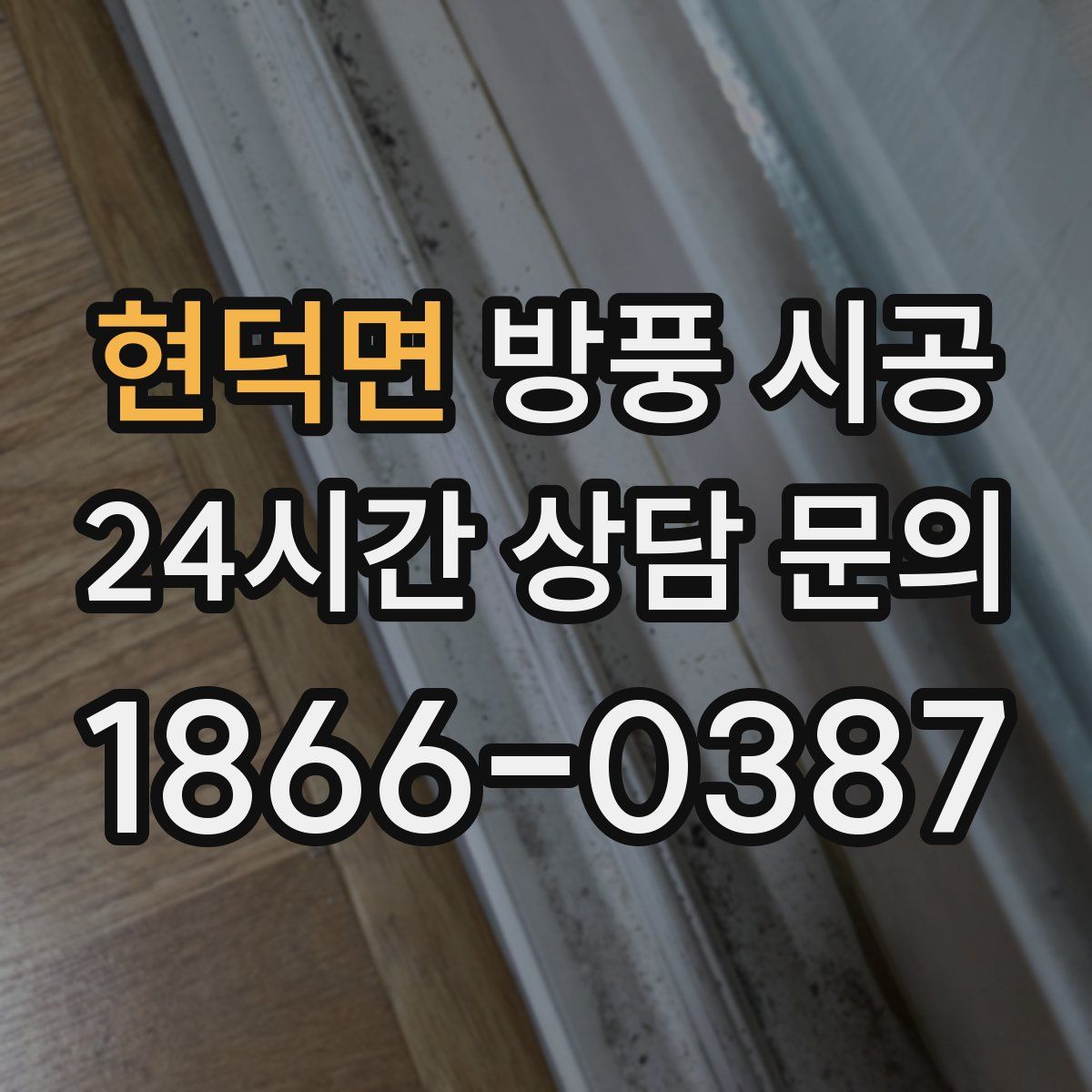 현덕면 방풍 시공