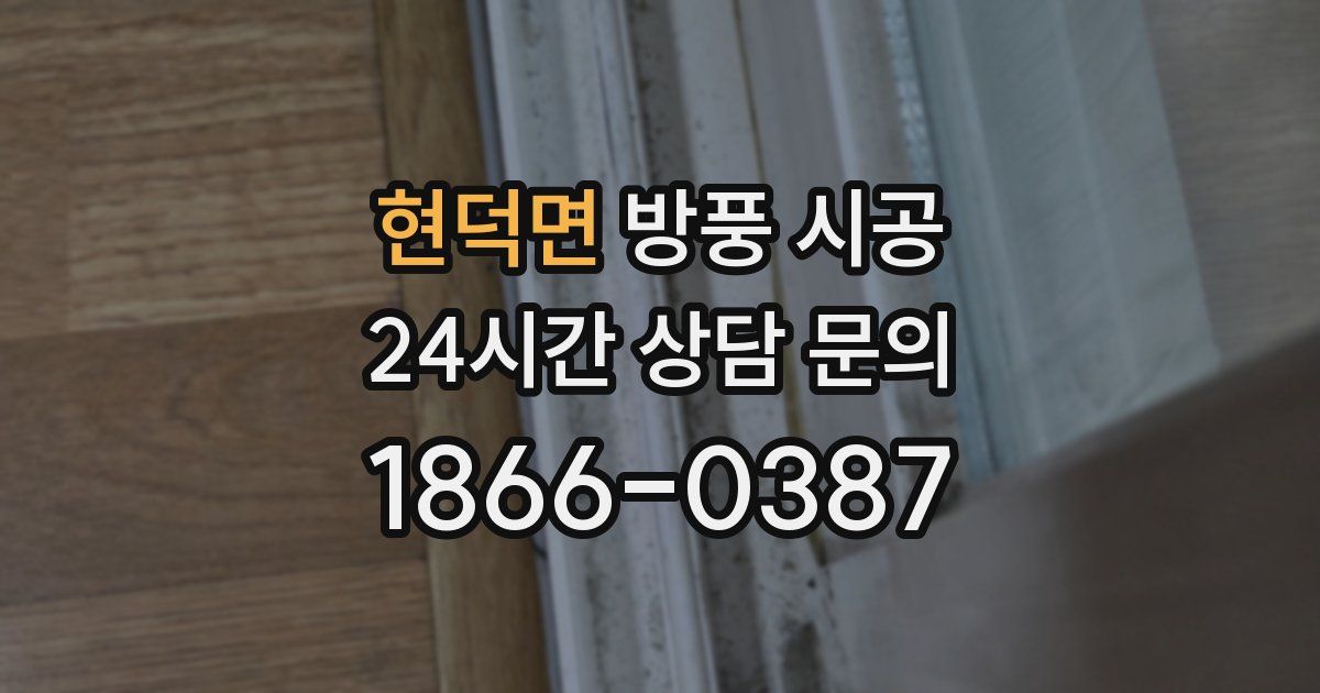 현덕면 방풍 시공