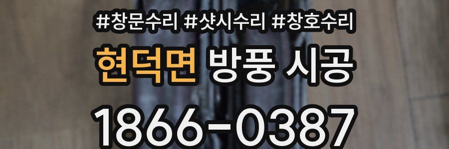 현덕면 방풍 시공