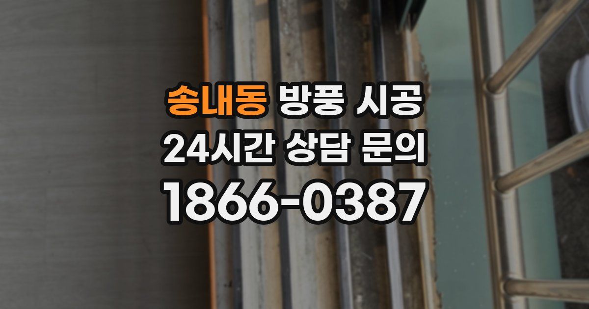 송내동 방풍 시공