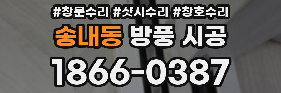 송내동 방풍 시공