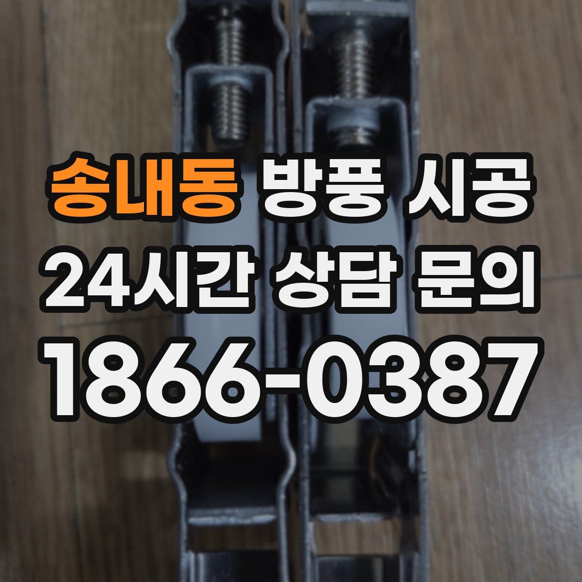 송내동 방풍 시공