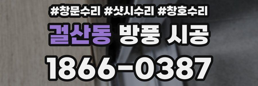 걸산동 방풍 시공