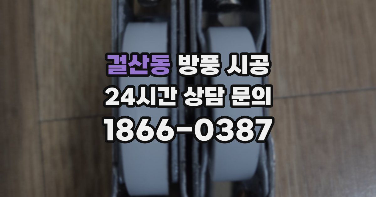 걸산동 방풍 시공