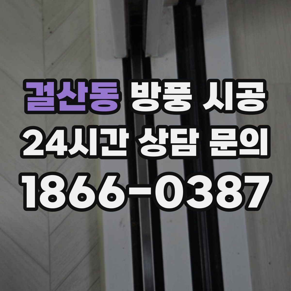 걸산동 방풍 시공