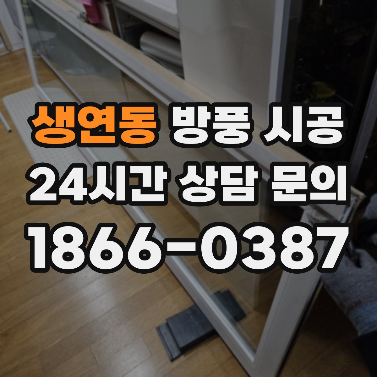 생연동 방풍 시공