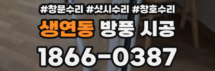 생연동 방풍 시공