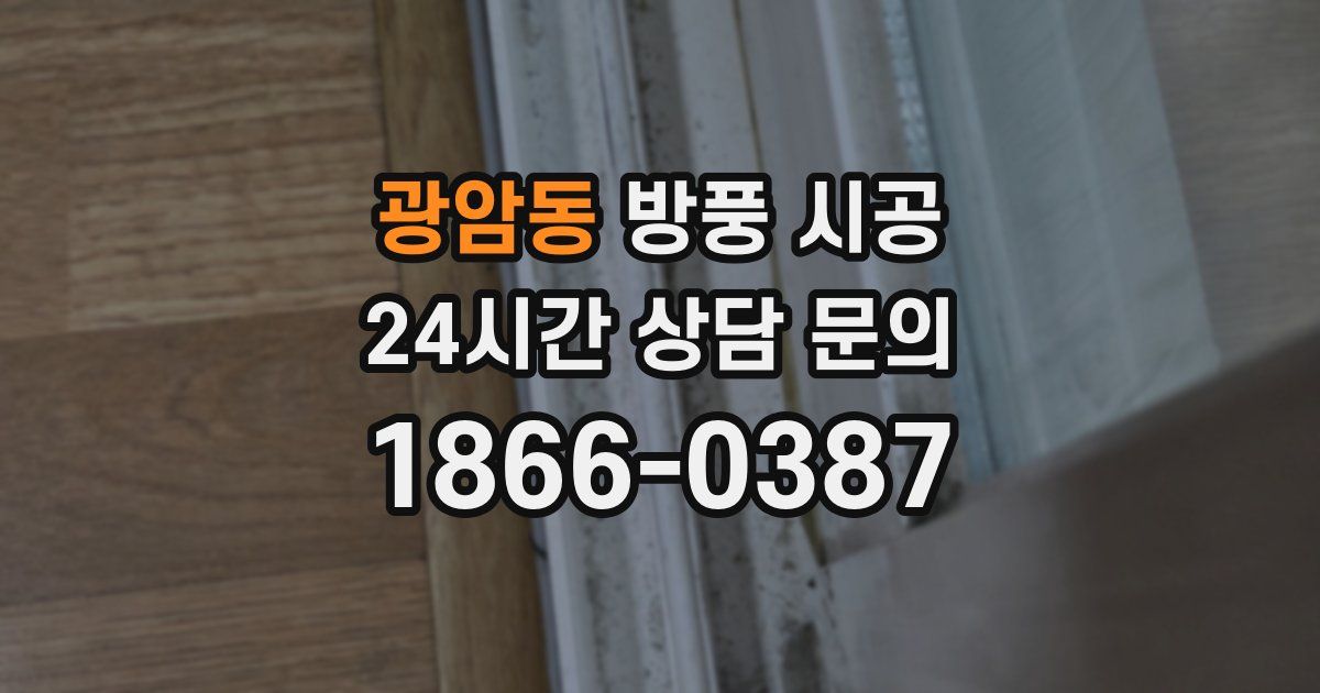 광암동 방풍 시공