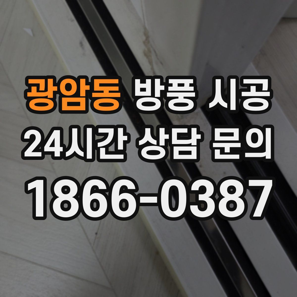광암동 방풍 시공