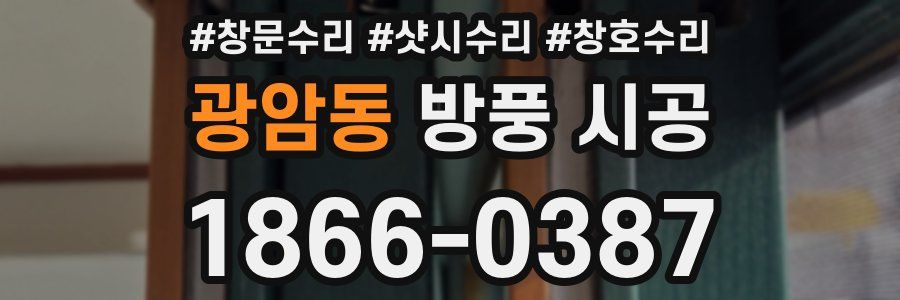 광암동 방풍 시공