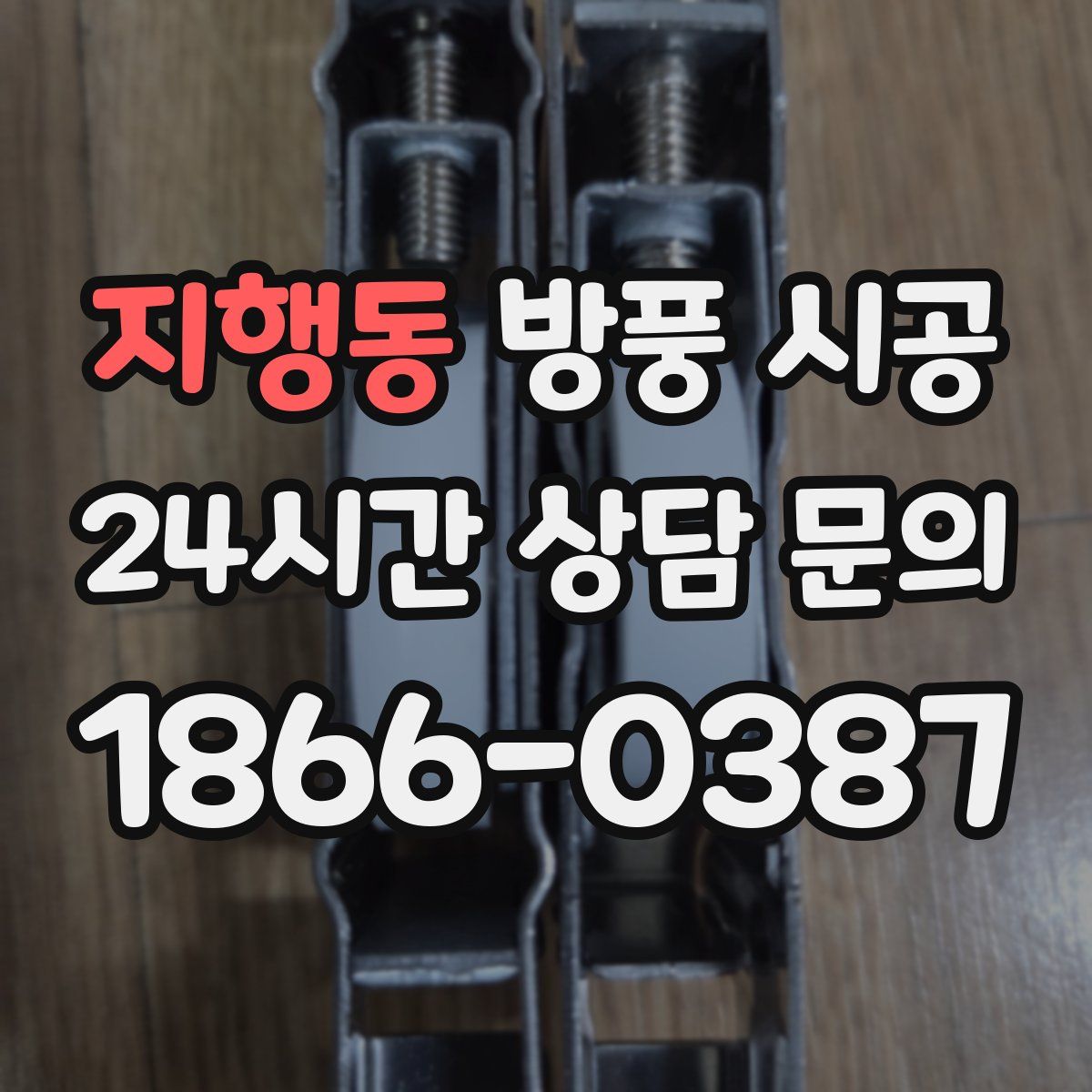 지행동 방풍 시공
