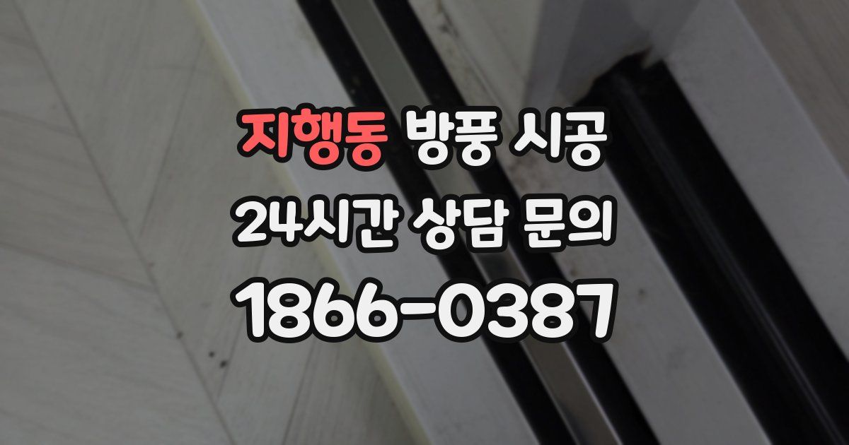 지행동 방풍 시공