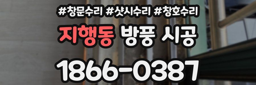 지행동 방풍 시공