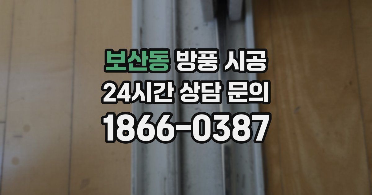 보산동 방풍 시공