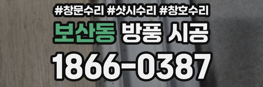 보산동 방풍 시공