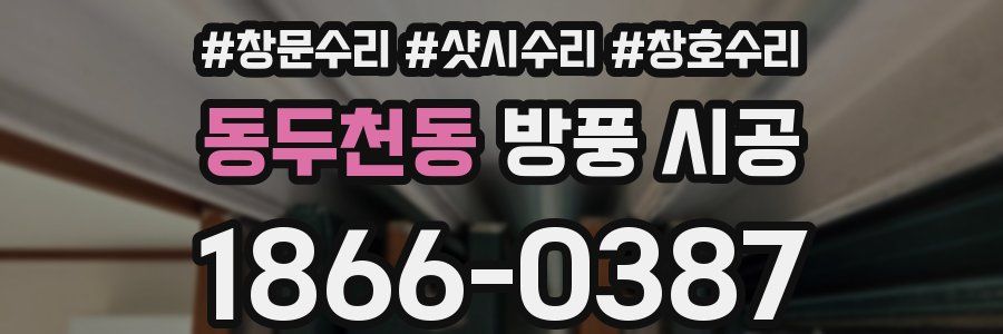 동두천동 방풍 시공