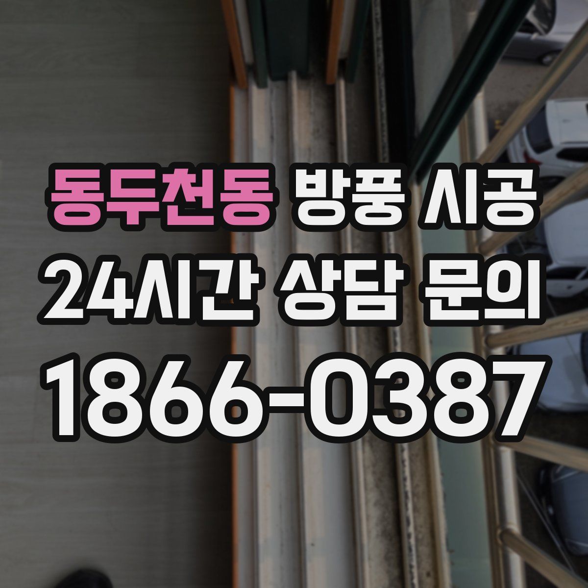 동두천동 방풍 시공