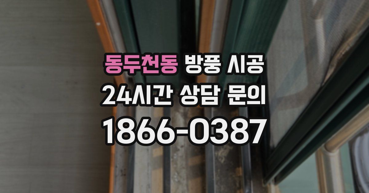 동두천동 방풍 시공
