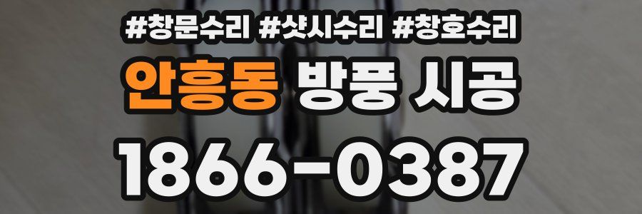 안흥동 방풍 시공