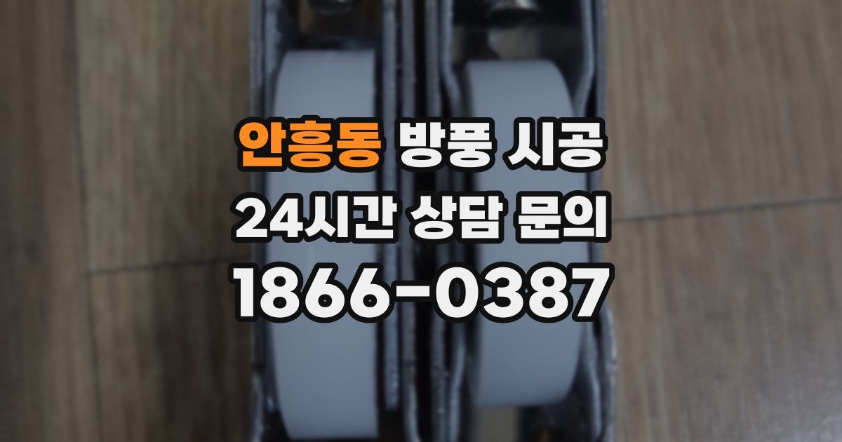 안흥동 방풍 시공