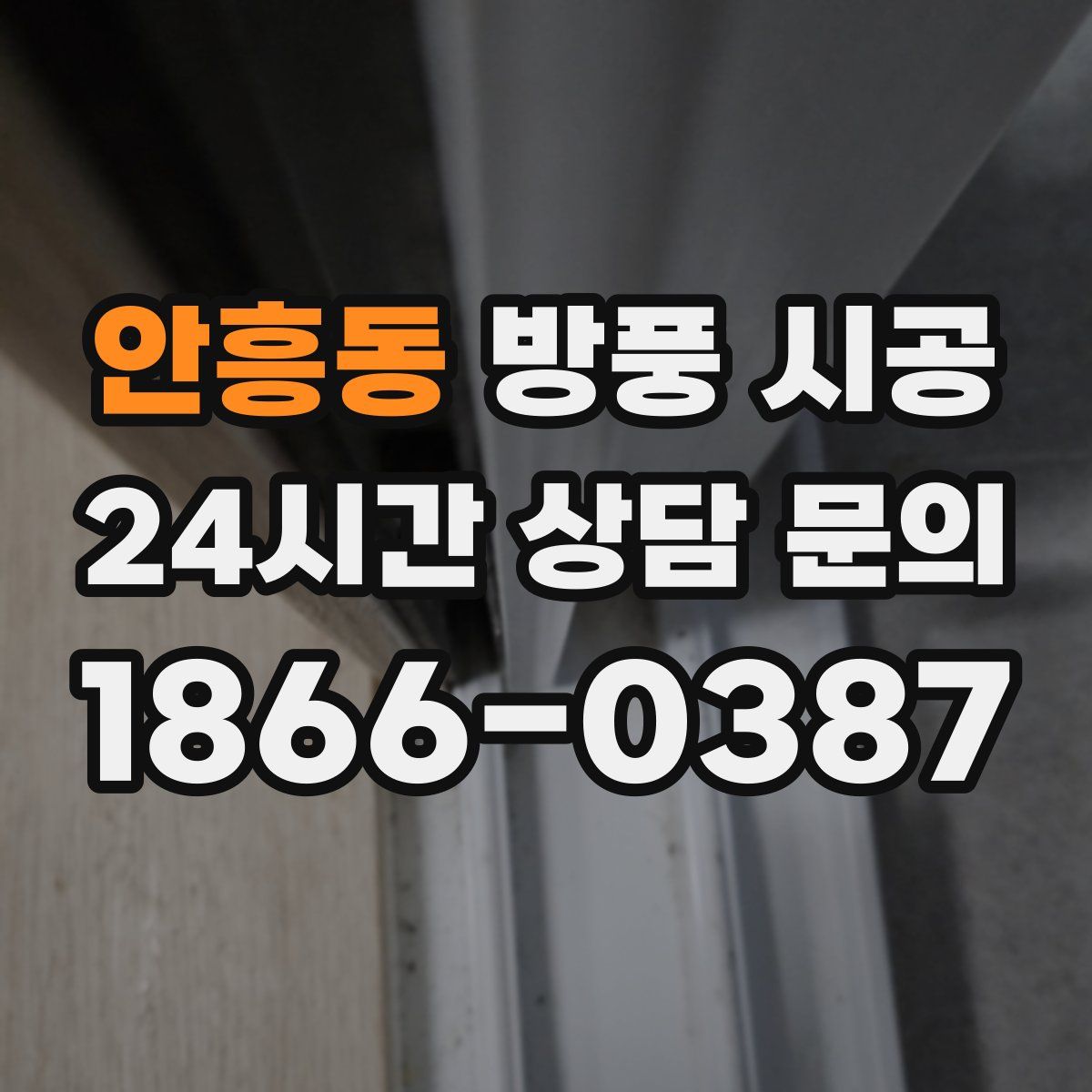 안흥동 방풍 시공