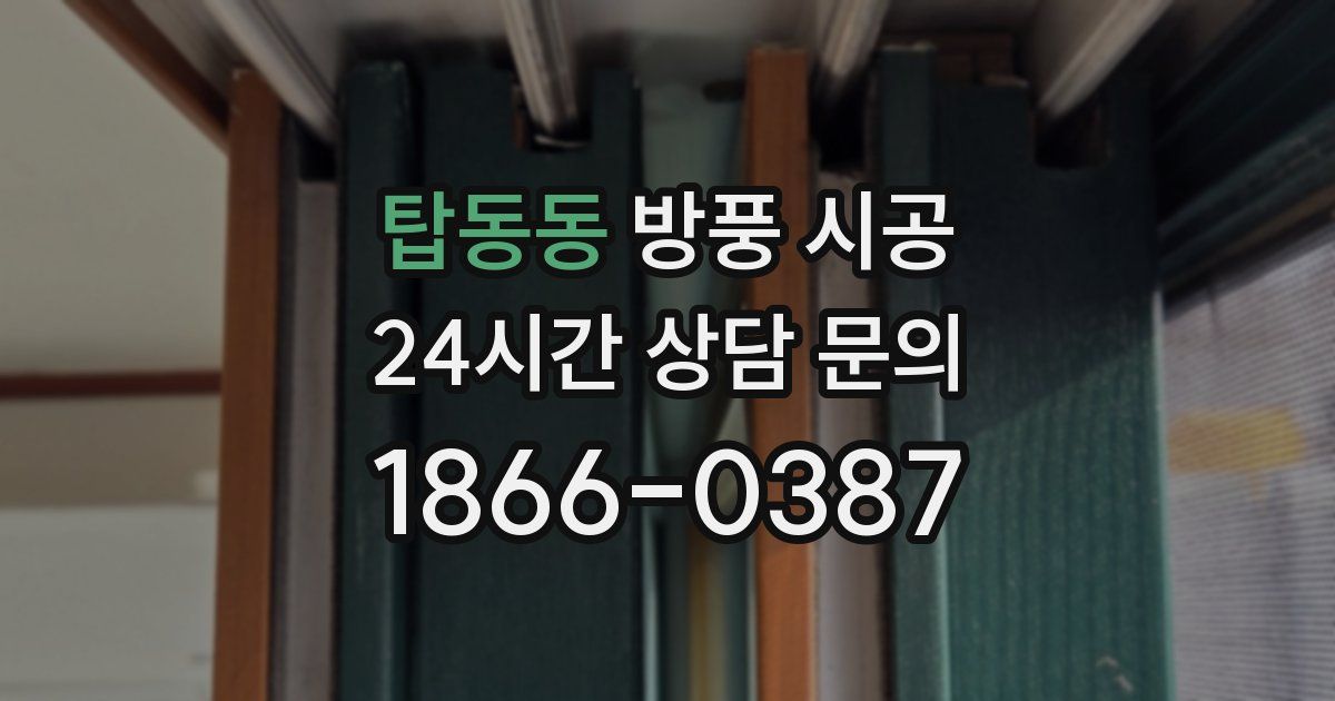 탑동동 방풍 시공