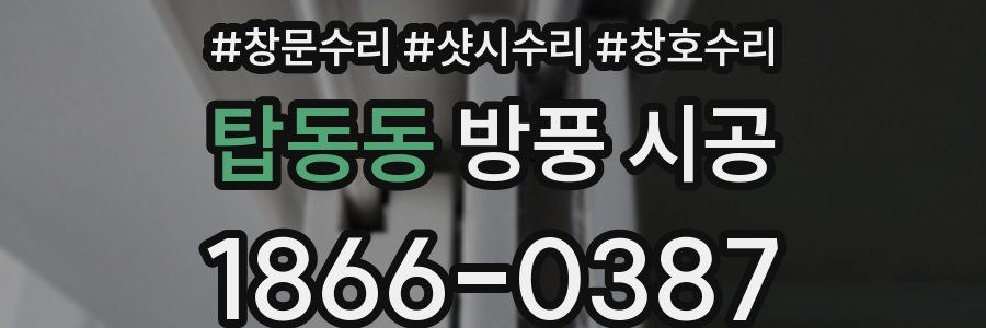 탑동동 방풍 시공