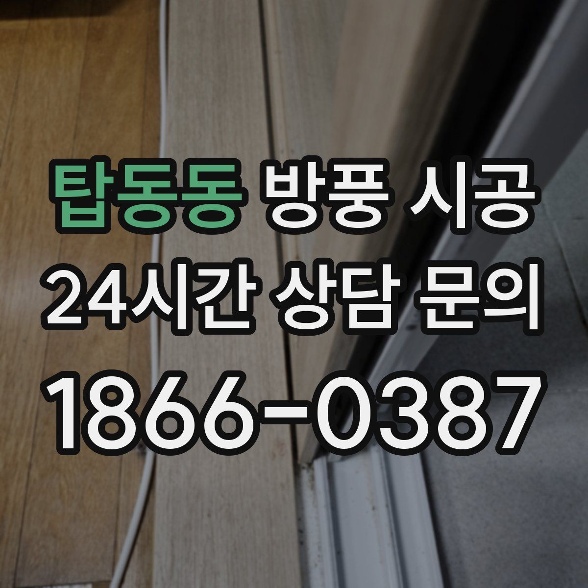 탑동동 방풍 시공