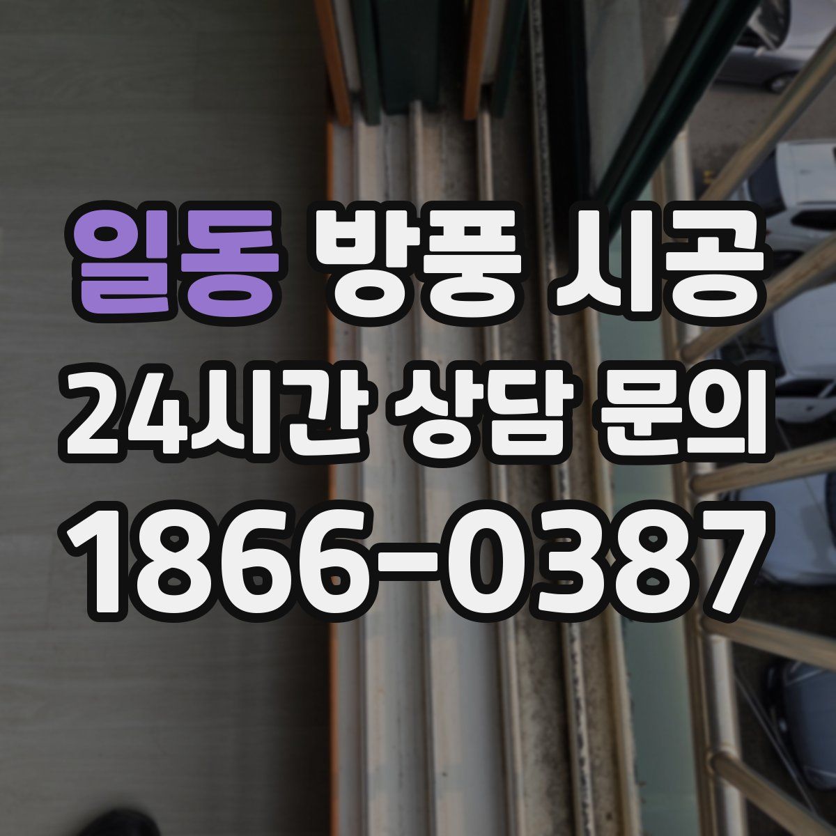 일동 방풍 시공