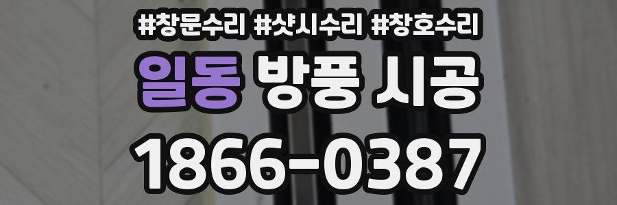 일동 방풍 시공