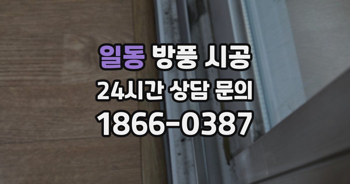 일동 방풍 시공