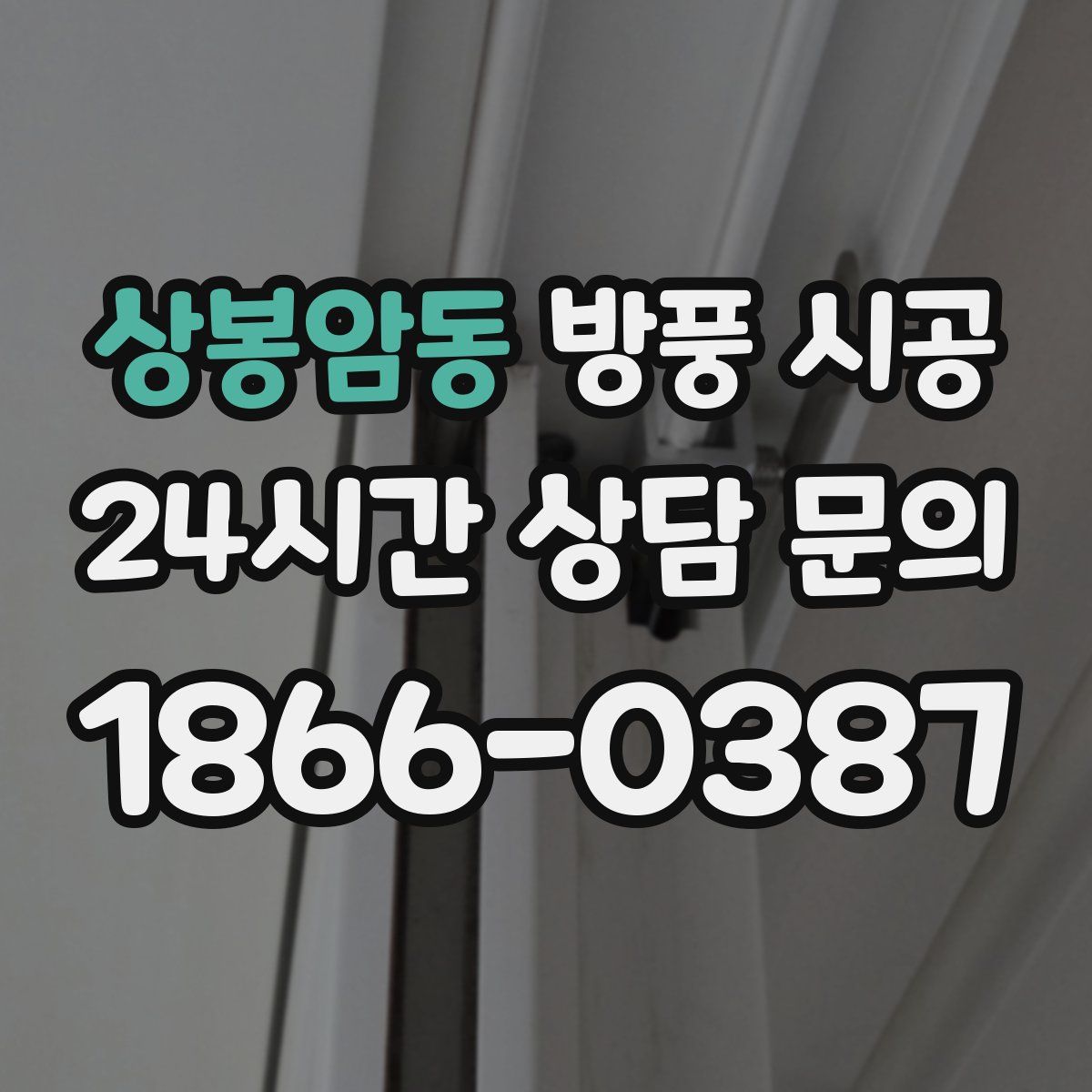 상봉암동 방풍 시공