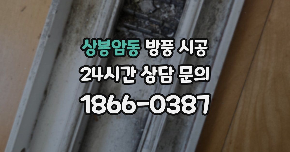 상봉암동 방풍 시공