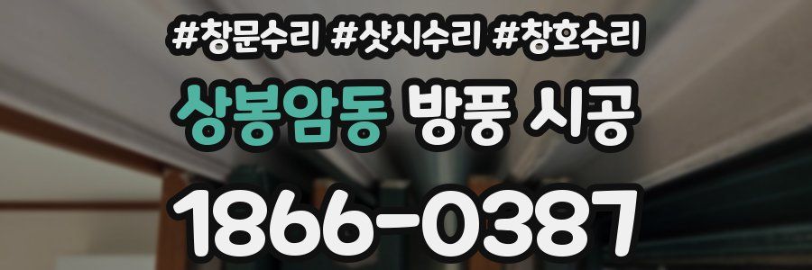 상봉암동 방풍 시공