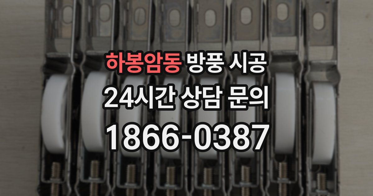 하봉암동 방풍 시공