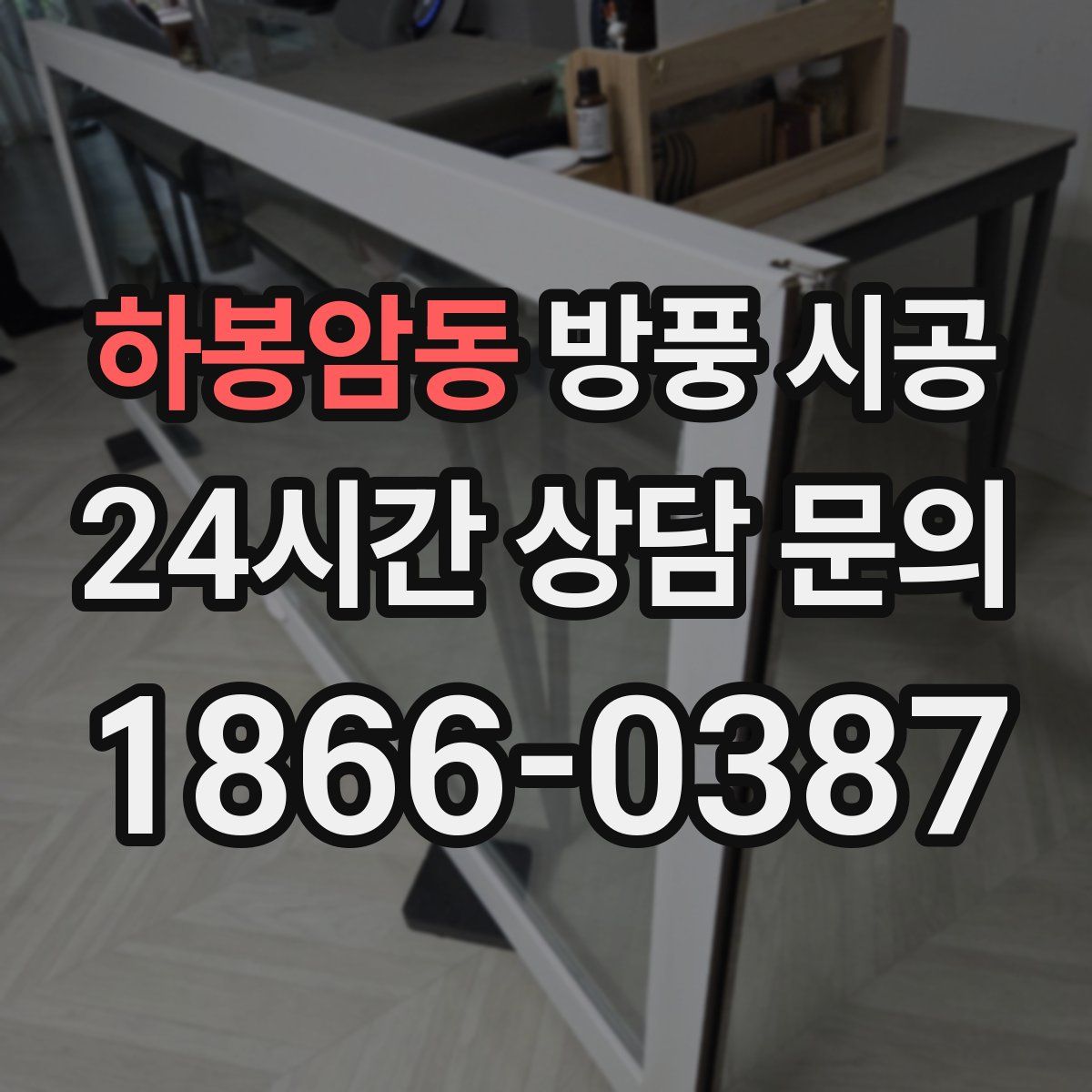 하봉암동 방풍 시공
