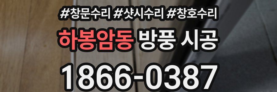 하봉암동 방풍 시공