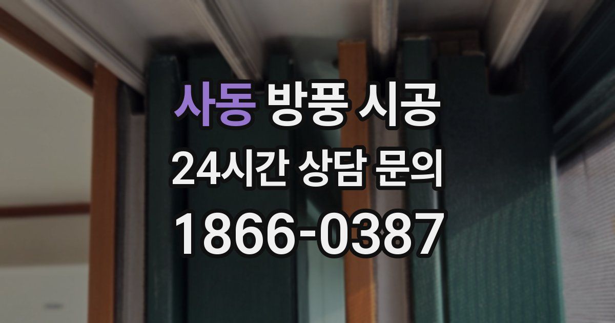 사동 방풍 시공
