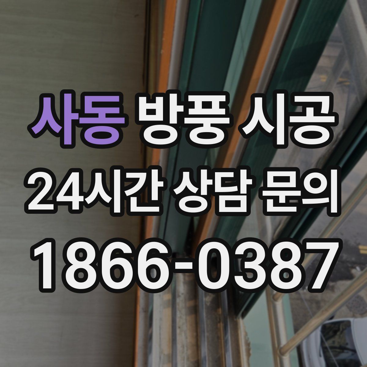 사동 방풍 시공