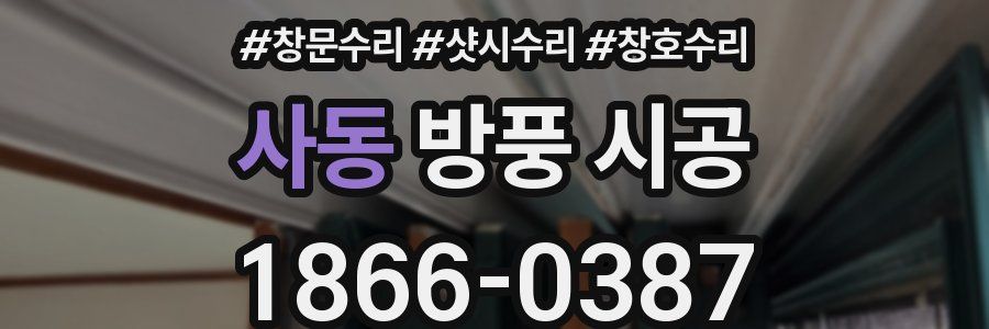 사동 방풍 시공