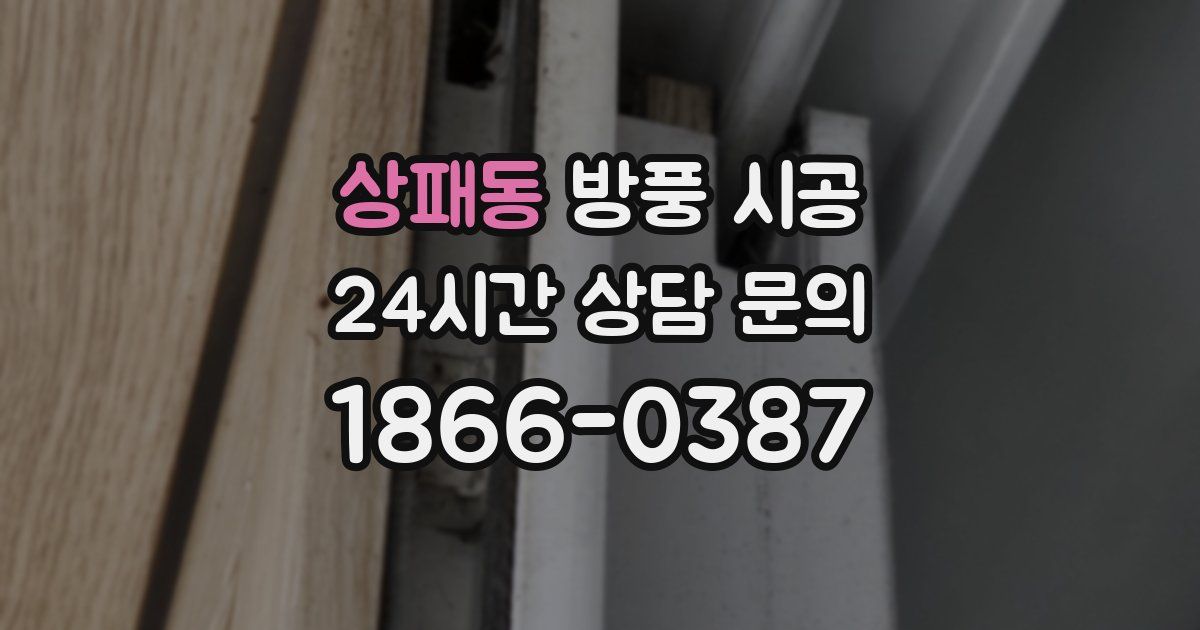 상패동 방풍 시공