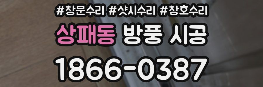 상패동 방풍 시공