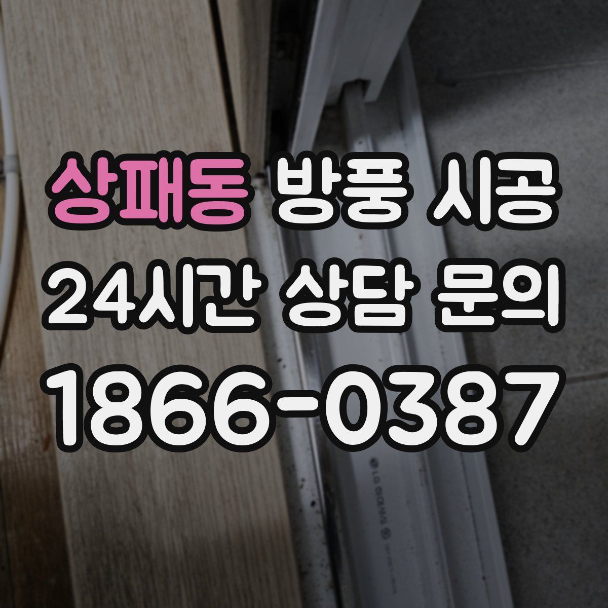 상패동 방풍 시공