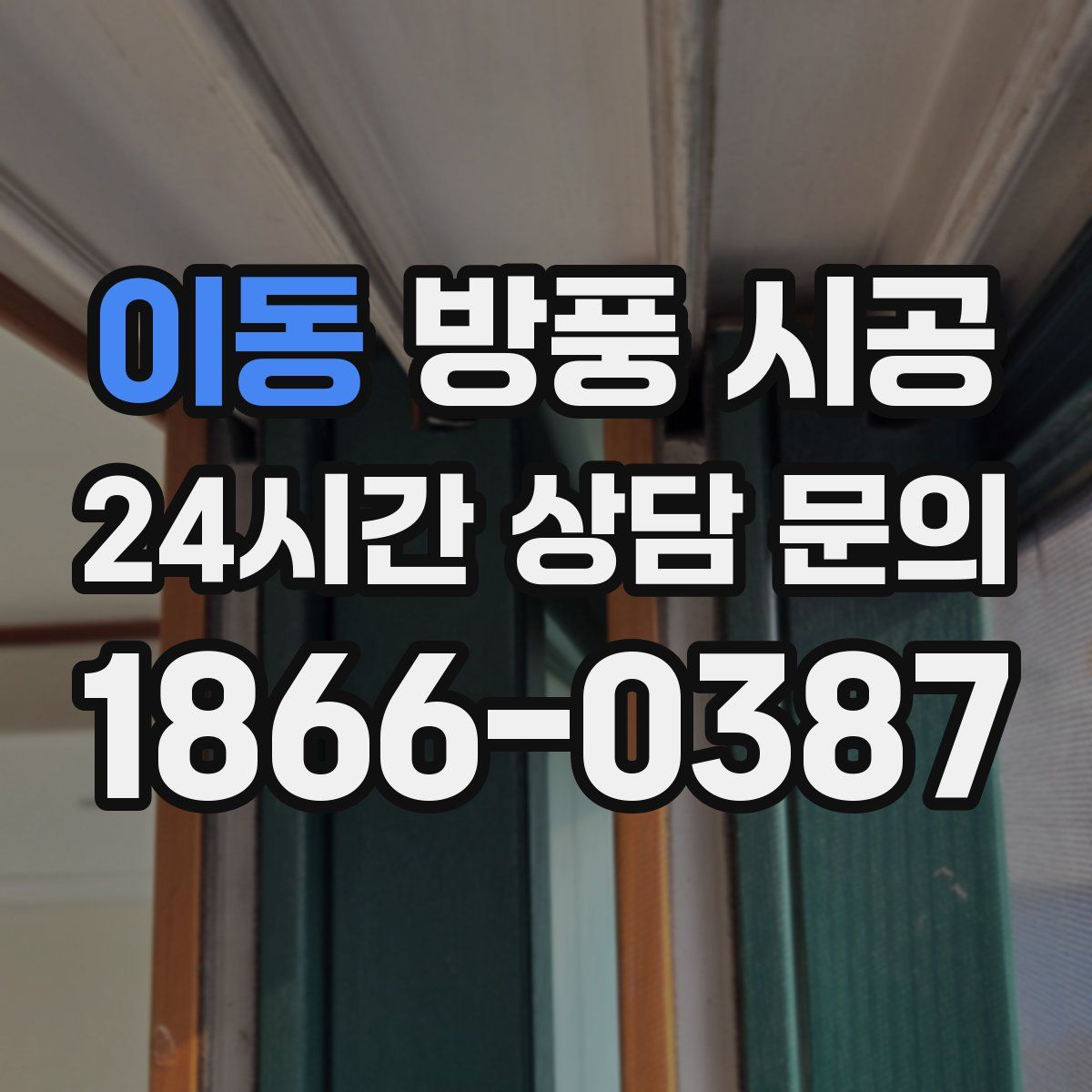 이동 방풍 시공
