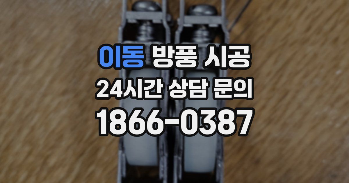 이동 방풍 시공