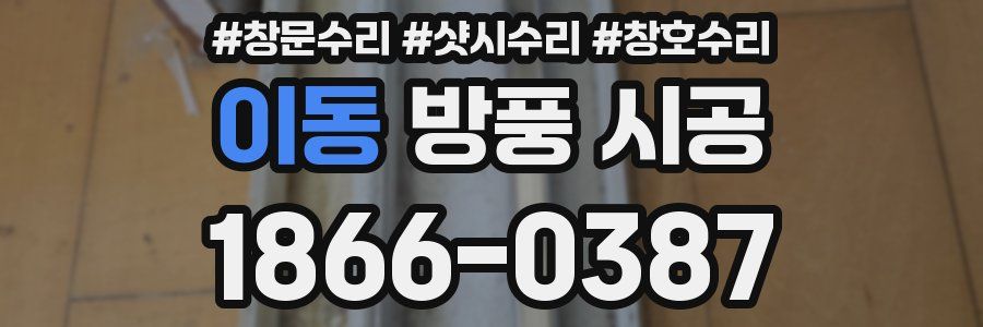이동 방풍 시공