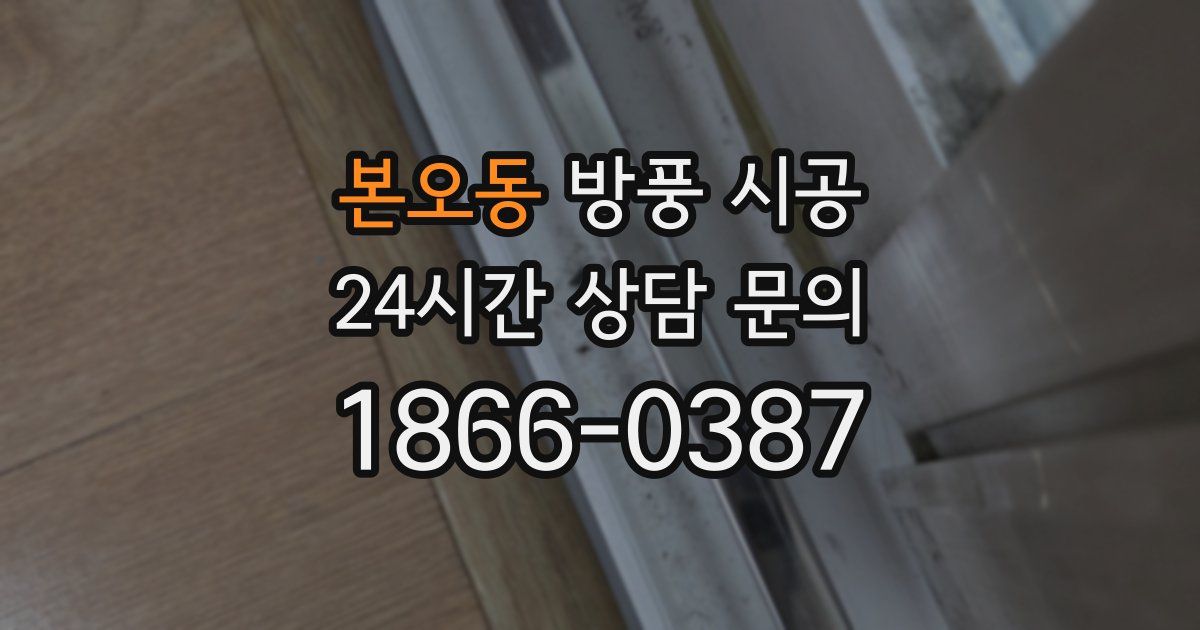 본오동 방풍 시공