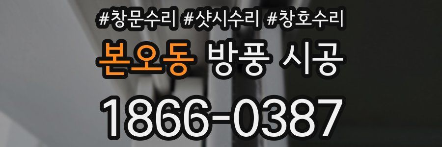 본오동 방풍 시공